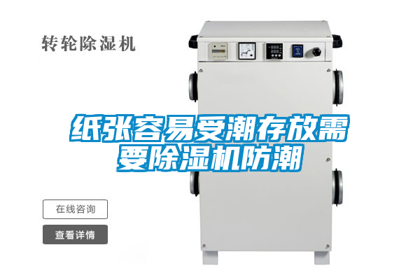 紙張容易受潮存放需要除濕機防潮