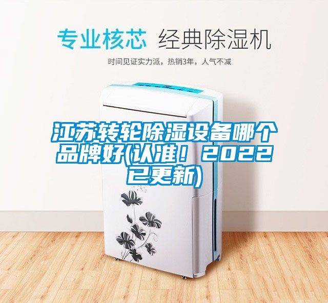 江蘇轉(zhuǎn)輪除濕設(shè)備哪個品牌好(認(rèn)準(zhǔn)！2022已更新)