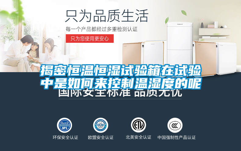揭密恒溫恒濕試驗(yàn)箱在試驗(yàn)中是如何來(lái)控制溫濕度的呢