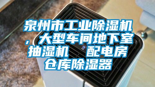 泉州市工業(yè)除濕機(jī)，大型車間地下室抽濕機(jī)  配電房倉庫除濕器