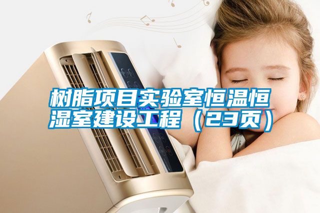 樹(shù)脂項(xiàng)目實(shí)驗(yàn)室恒溫恒濕室建設(shè)工程（23頁(yè)）