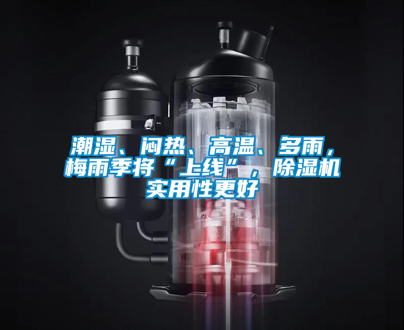 潮濕、悶熱、高溫、多雨，梅雨季將“上線”，除濕機(jī)實用性更好