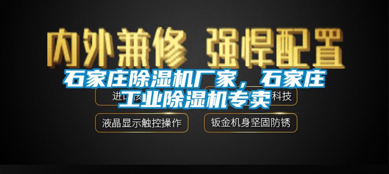石家莊除濕機廠家，石家莊工業除濕機專賣