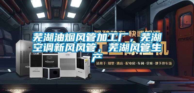 蕪湖油煙風管加工廠，蕪湖空調新風風管，蕪湖風管生產