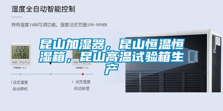昆山加濕器，昆山恒溫恒濕箱，昆山高溫試驗箱生產