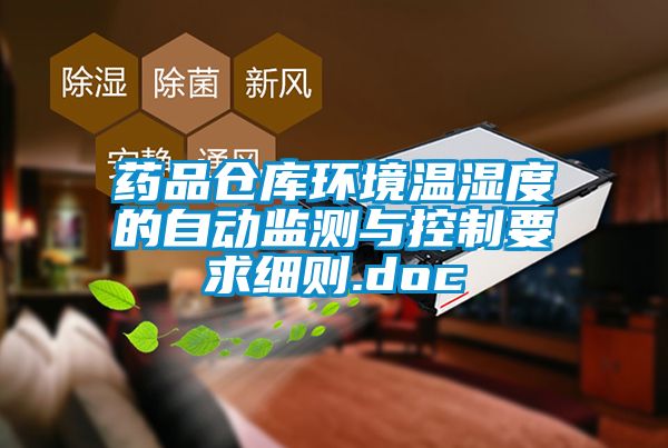 藥品倉庫環境溫濕度的自動監測與控制要求細則.doc