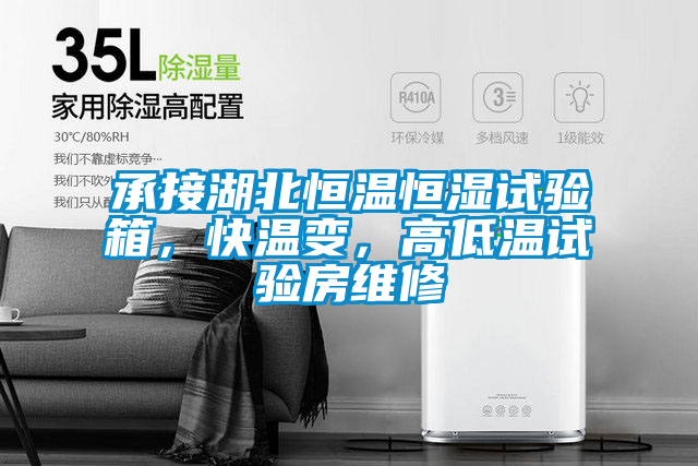 承接湖北恒溫恒濕試驗(yàn)箱，快溫變，高低溫試驗(yàn)房維修