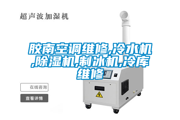 膠南空調(diào)維修,冷水機(jī),除濕機(jī),制冰機(jī),冷庫(kù)維修