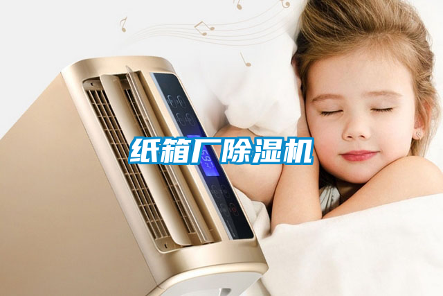 紙箱廠除濕機