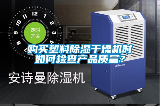 購買塑料除濕干燥機時如何檢查產品質量？