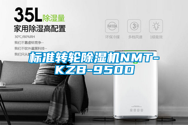 標準轉輪除濕機NMT-KZB-950D
