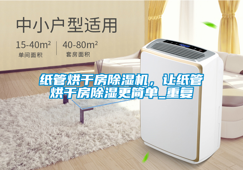 紙管烘干房除濕機，讓紙管烘干房除濕更簡單_重復