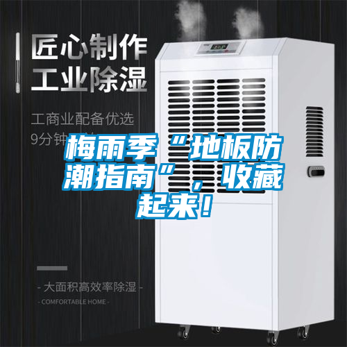 梅雨季“地板防潮指南”，收藏起來！