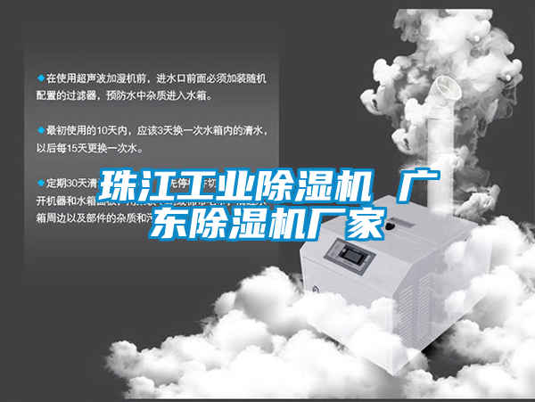 珠江工業除濕機 廣東除濕機廠家