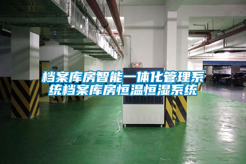 檔案庫房智能一體化管理系統檔案庫房恒溫恒濕系統