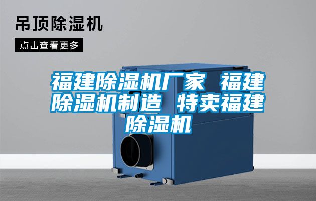 福建除濕機(jī)廠家 福建除濕機(jī)制造 特賣福建除濕機(jī)