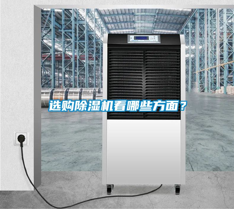選購除濕機(jī)看哪些方面？