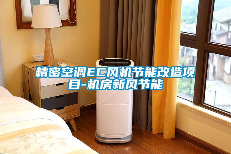 精密空調(diào)EC風(fēng)機(jī)節(jié)能改造項目-機(jī)房新風(fēng)節(jié)能