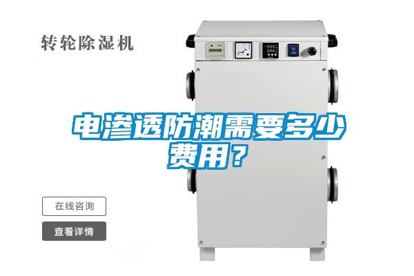 電滲透防潮需要多少費(fèi)用？