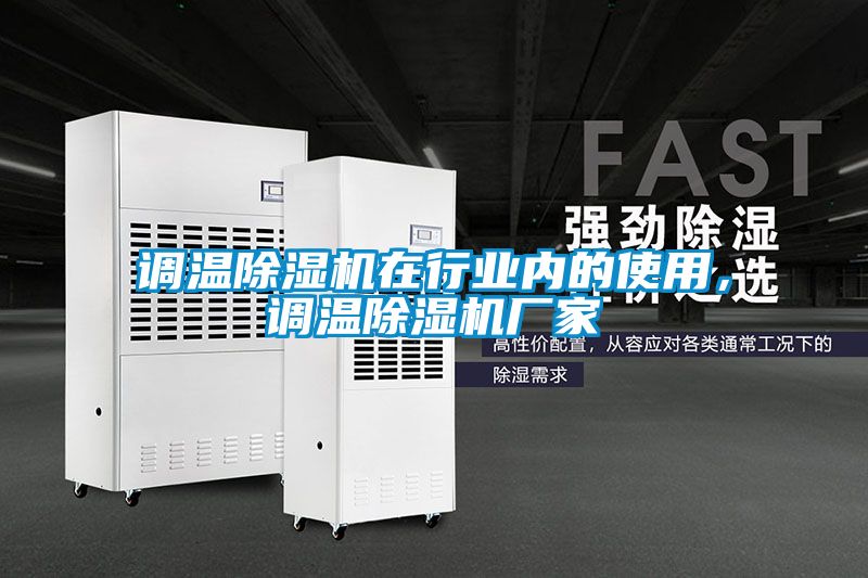 調溫除濕機在行業內的使用，調溫除濕機廠家