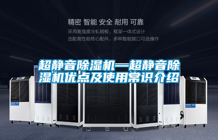 超靜音除濕機—超靜音除濕機優點及使用常識介紹