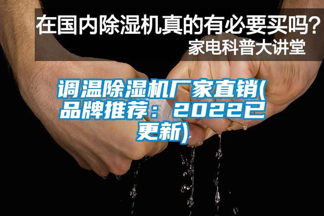 調(diào)溫除濕機廠家直銷(品牌推薦：2022已更新)