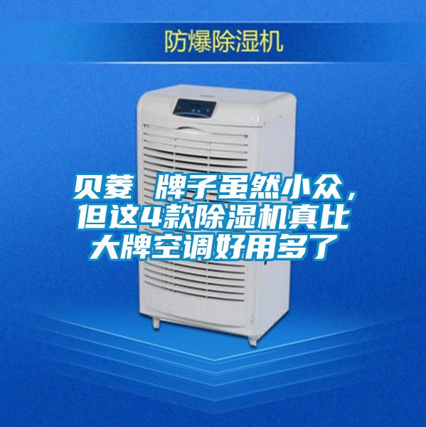 貝菱 牌子雖然小眾，但這4款除濕機(jī)真比大牌空調(diào)好用多了