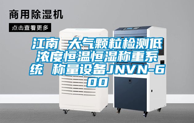 江南 大氣顆粒檢測低濃度恒溫恒濕稱重系統(tǒng) 稱量設(shè)備JNVN-600