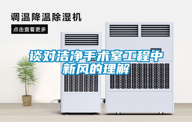 談對潔凈手術室工程中新風的理解