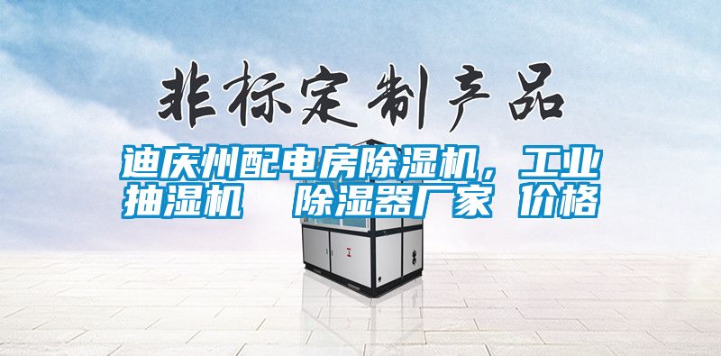 迪慶州配電房除濕機，工業抽濕機  除濕器廠家 價格