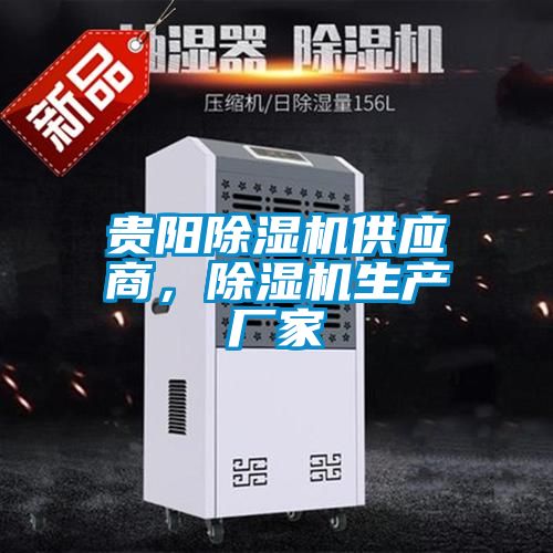 貴陽除濕機供應商，除濕機生產廠家