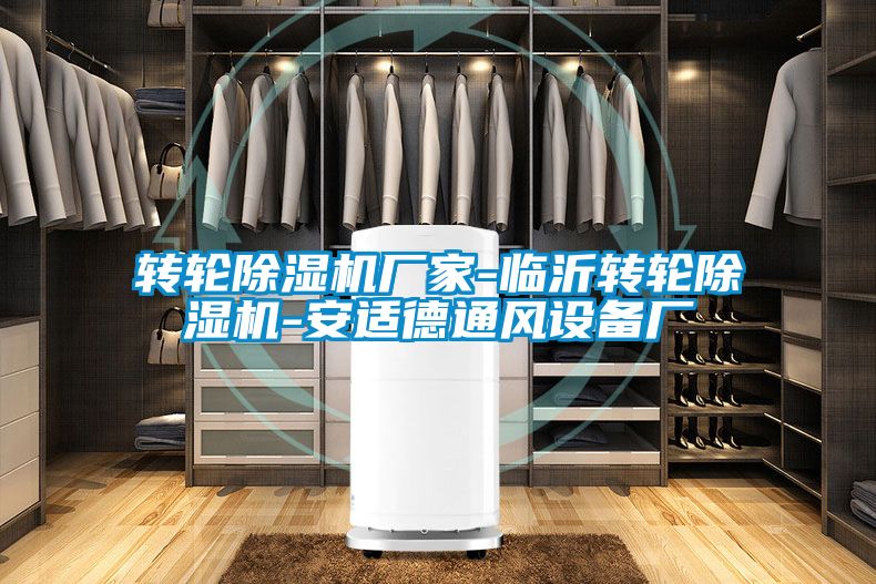 轉(zhuǎn)輪除濕機廠家-臨沂轉(zhuǎn)輪除濕機-安適德通風設備廠