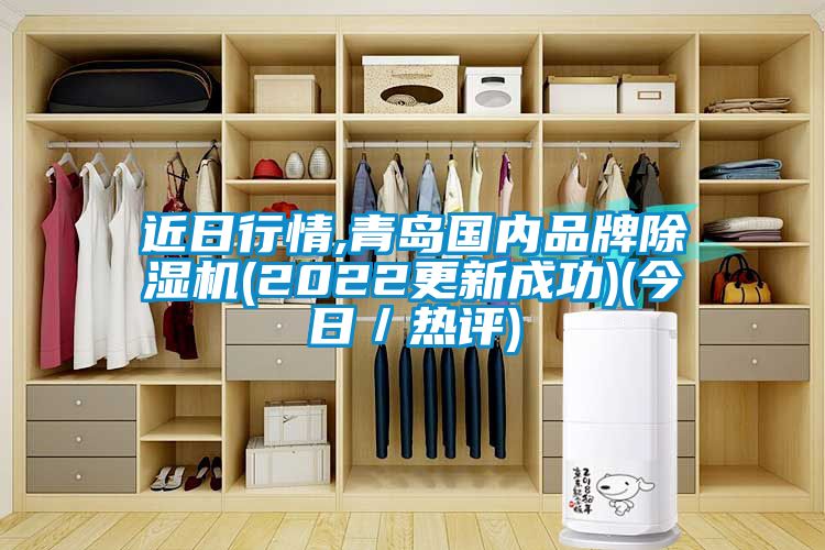 近日行情,青島國內(nèi)品牌除濕機(jī)(2022更新成功)(今日／熱評)