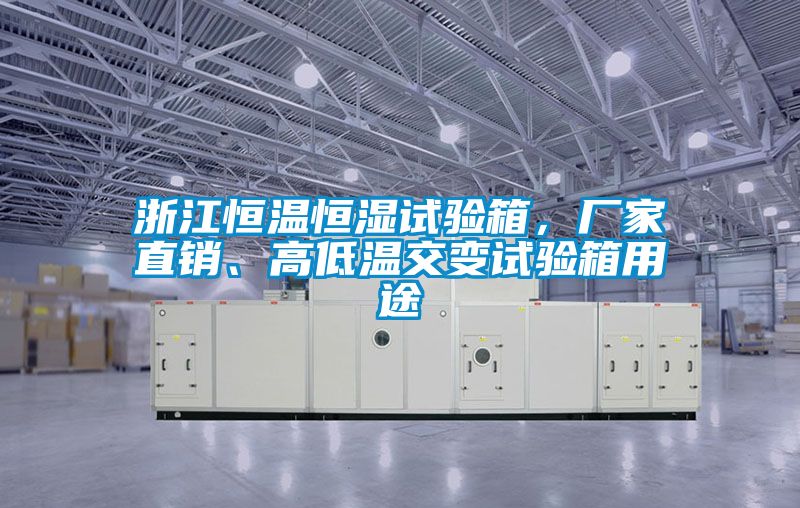 浙江恒溫恒濕試驗箱，廠家直銷、高低溫交變試驗箱用途