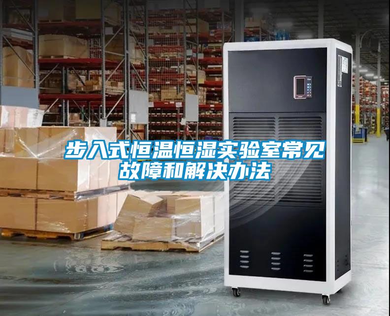 步入式恒溫恒濕實驗室常見故障和解決辦法
