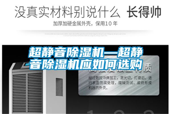 超靜音除濕機—超靜音除濕機應(yīng)如何選購