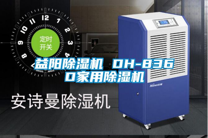 益陽除濕機(jī) DH-836D家用除濕機(jī)