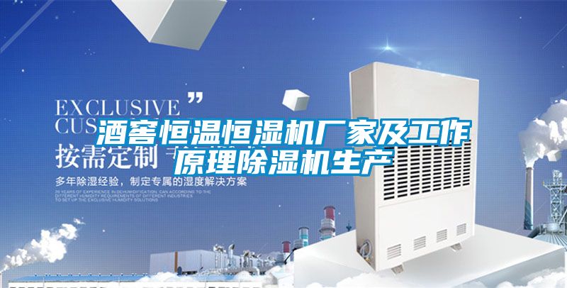 酒窖恒溫恒濕機(jī)廠家及工作原理除濕機(jī)生產(chǎn)