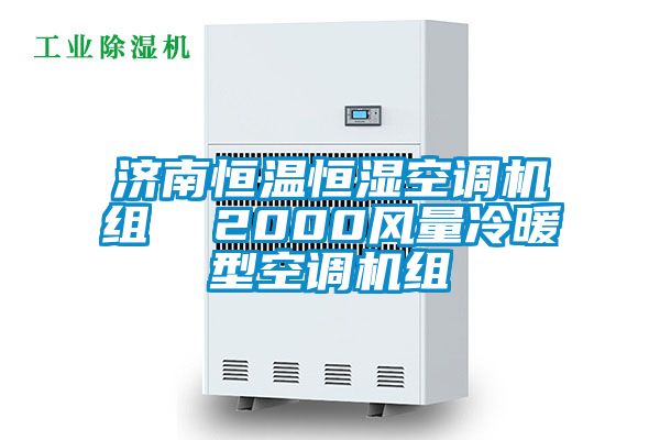 濟南恒溫恒濕空調(diào)機組  2000風量冷暖型空調(diào)機組
