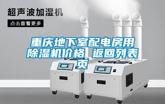 重慶地下室配電房用除濕機價格 返回列表頁