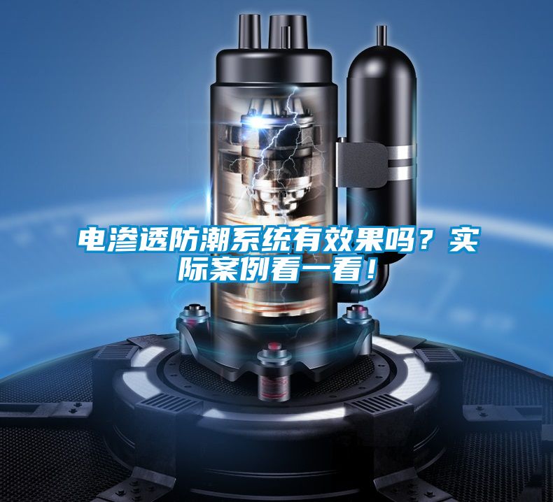 電滲透防潮系統(tǒng)有效果嗎？實際案例看一看！