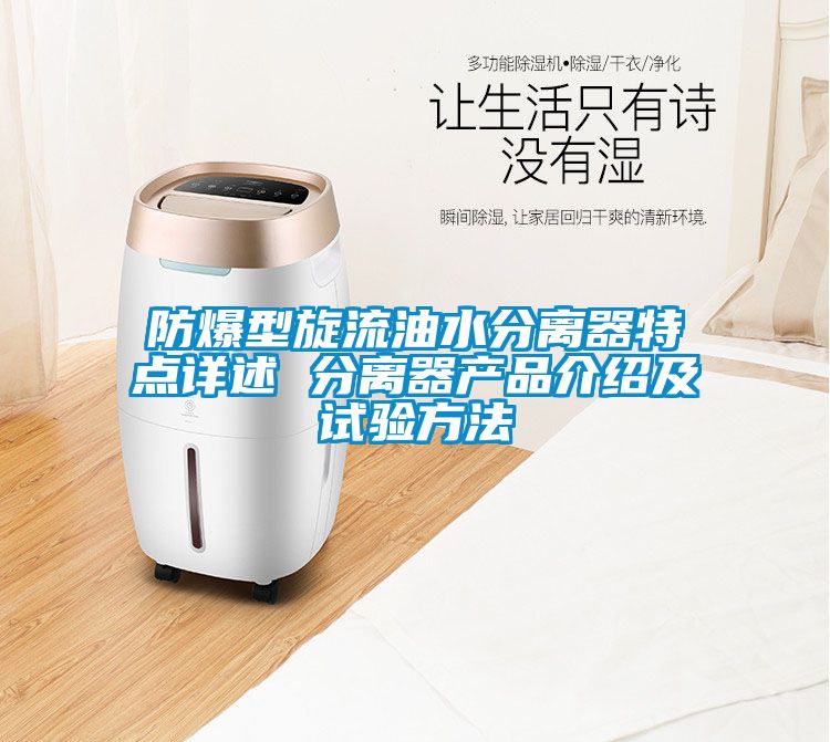防爆型旋流油水分離器特點詳述 分離器產(chǎn)品介紹及試驗方法