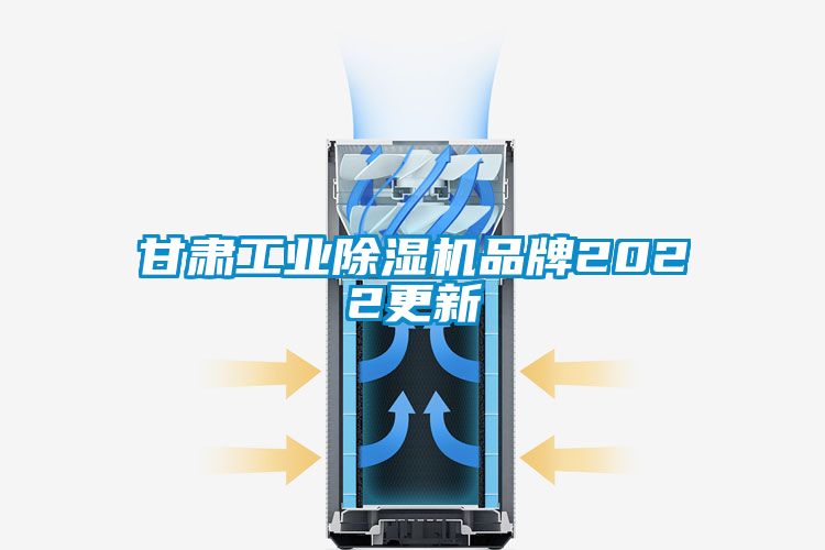 甘肅工業除濕機品牌2022更新