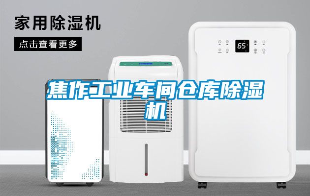 焦作工業(yè)車間倉庫除濕機(jī)