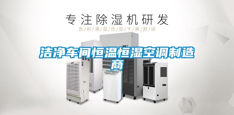 潔凈車間恒溫恒濕空調(diào)制造商