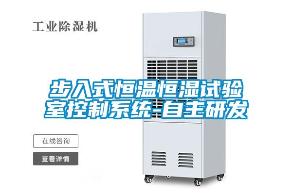 步入式恒溫恒濕試驗室控制系統-自主研發