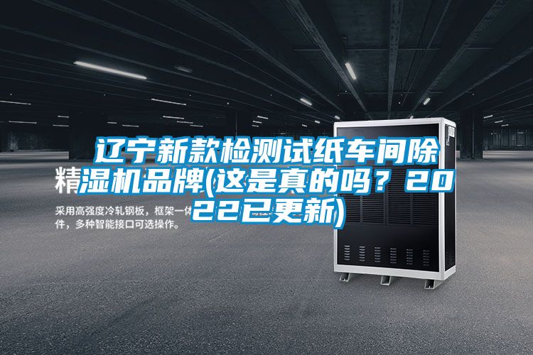 遼寧新款檢測試紙車間除濕機品牌(這是真的嗎？2022已更新)