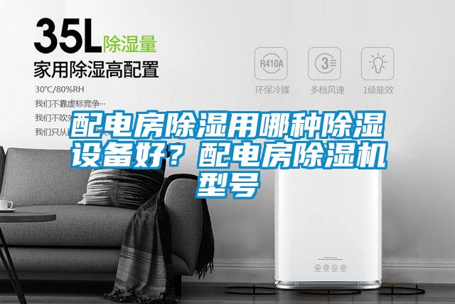 配電房除濕用哪種除濕設備好？配電房除濕機型號