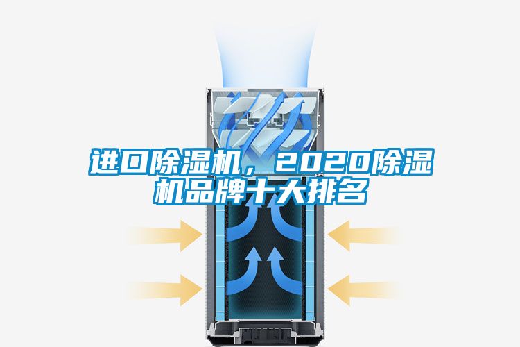 進(jìn)口除濕機(jī)，2020除濕機(jī)品牌十大排名