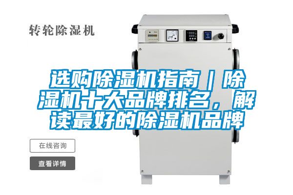 選購除濕機指南｜除濕機十大品牌排名，解讀最好的除濕機品牌
